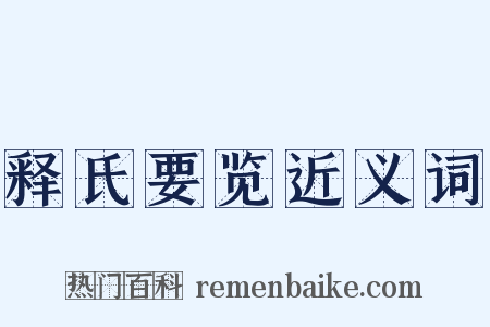 释氏要览近义词是什么意思的图片